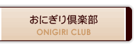 おにぎり倶楽部